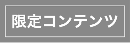 限定コンテンツ