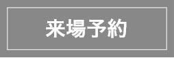 来場者予約