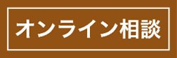 オンライン相談