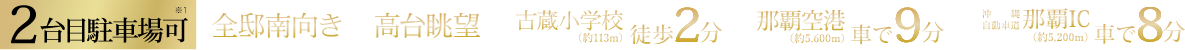 全邸南向き/高台眺望/古蔵小学校徒歩2分/漫湖公園徒歩18分/沖縄自動車道那覇IC車で8分