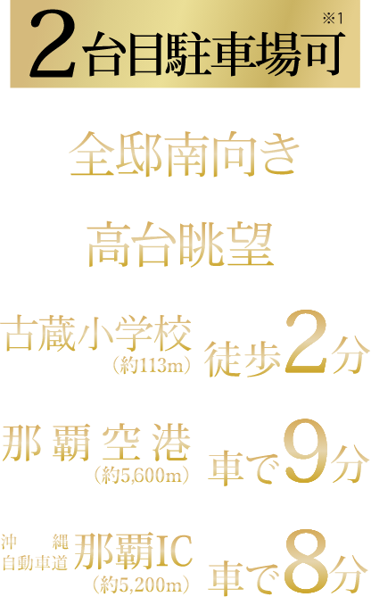 全邸南向き/高台眺望/古蔵小学校徒歩2分/漫湖公園徒歩18分/沖縄自動車道那覇IC車で8分