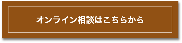 オンライン相談はこちらから