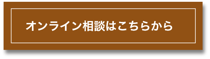 オンライン相談はこちらから