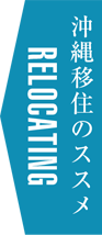 沖縄移住のススメ