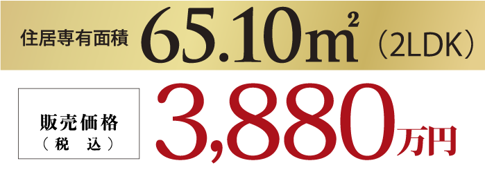 2LDK/住居専有面積65.10㎡/販売価格（税込）3,880万円