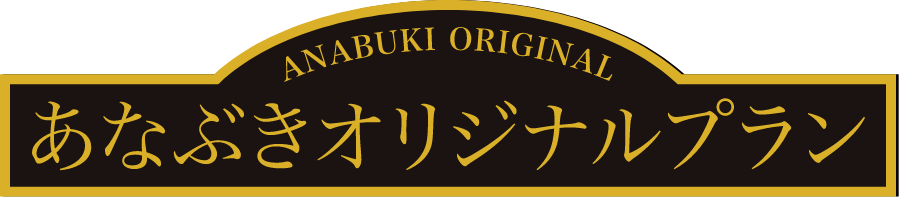 あなぶきオリジナルプラン