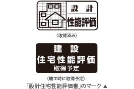 設計住宅性能評価書を取得
