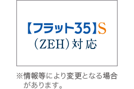 【フラット35】S（ZEH）登録マンション