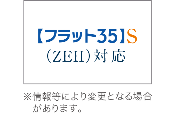 【フラット35】S（ZEH）登録マンション