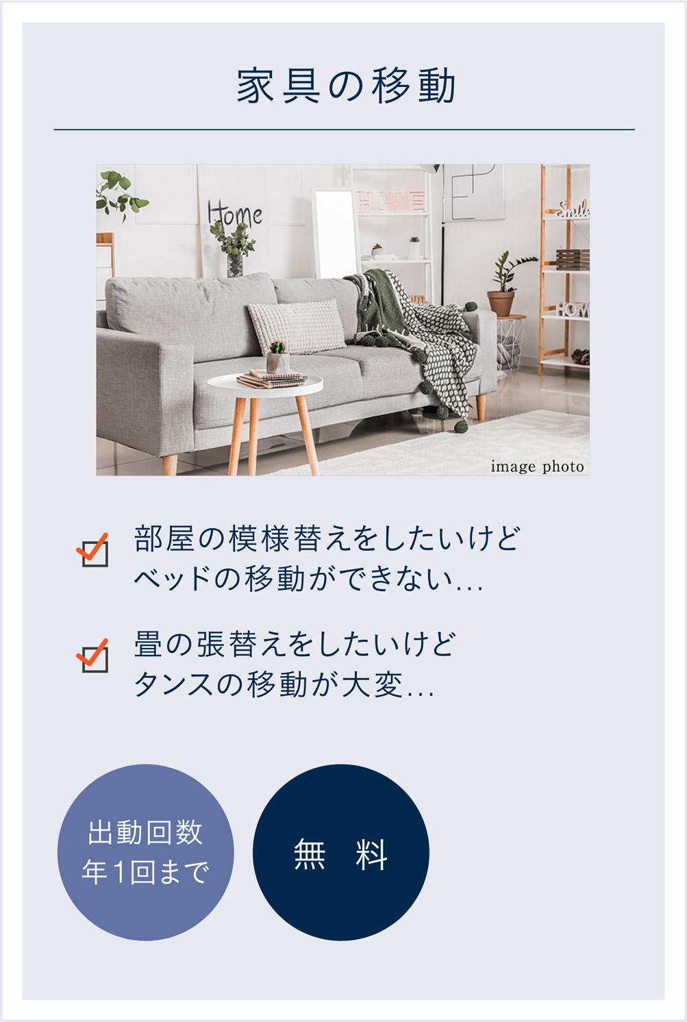 家具の移動