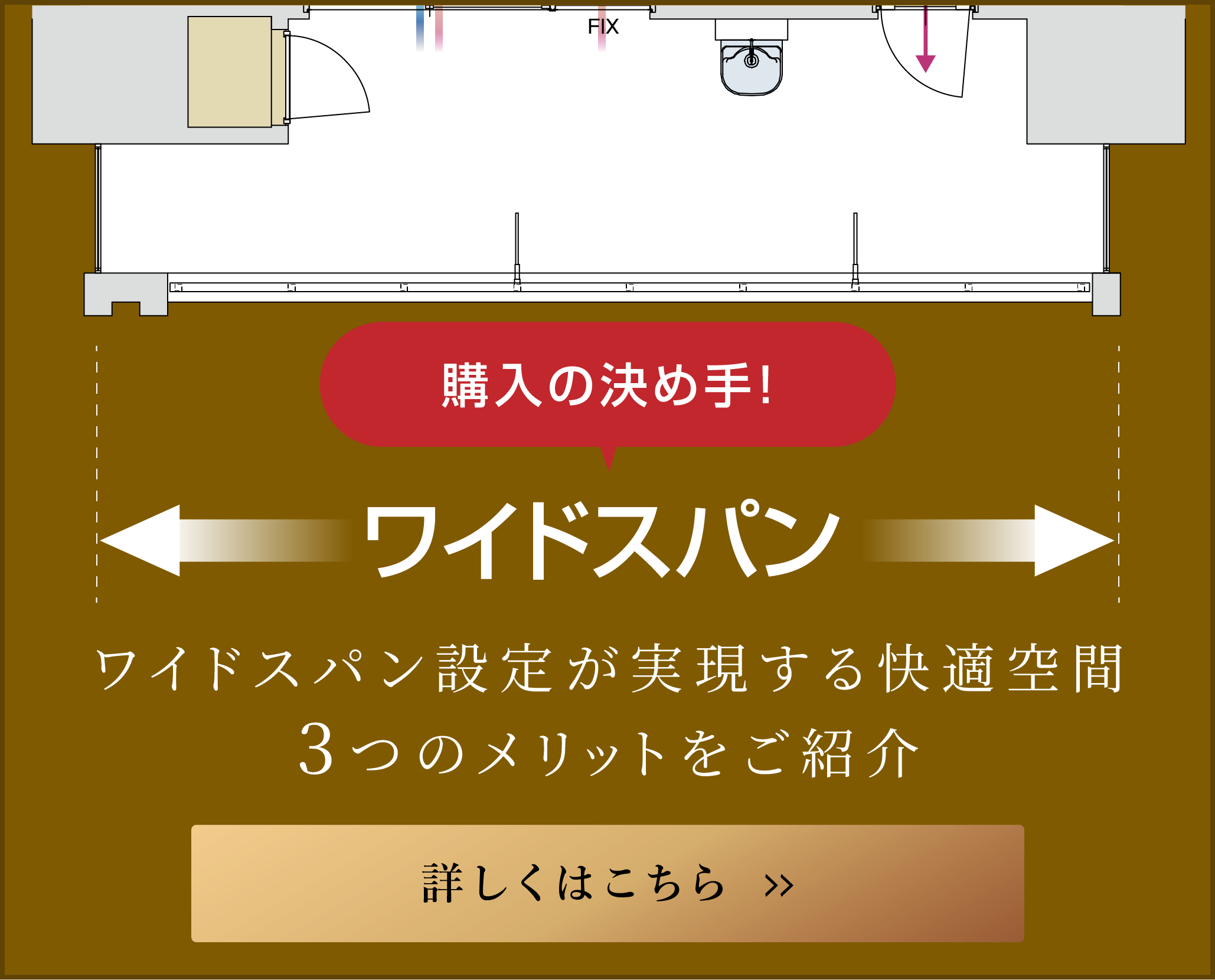 ワイドスパン ワイドスパン設定が実現する快適空間