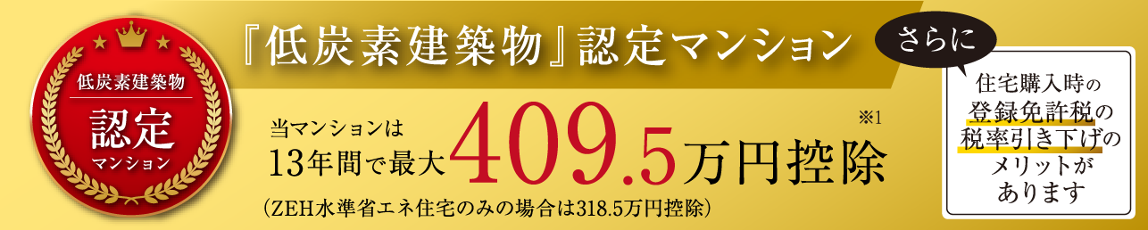 『低炭素建築物』認定マンション