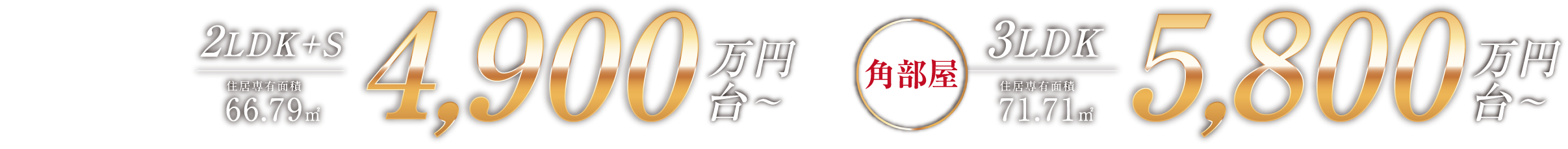 2LDK＋S　66.79㎡　4,900万円台～｜角部屋　3LDK　71.71㎡　5,800万円台～