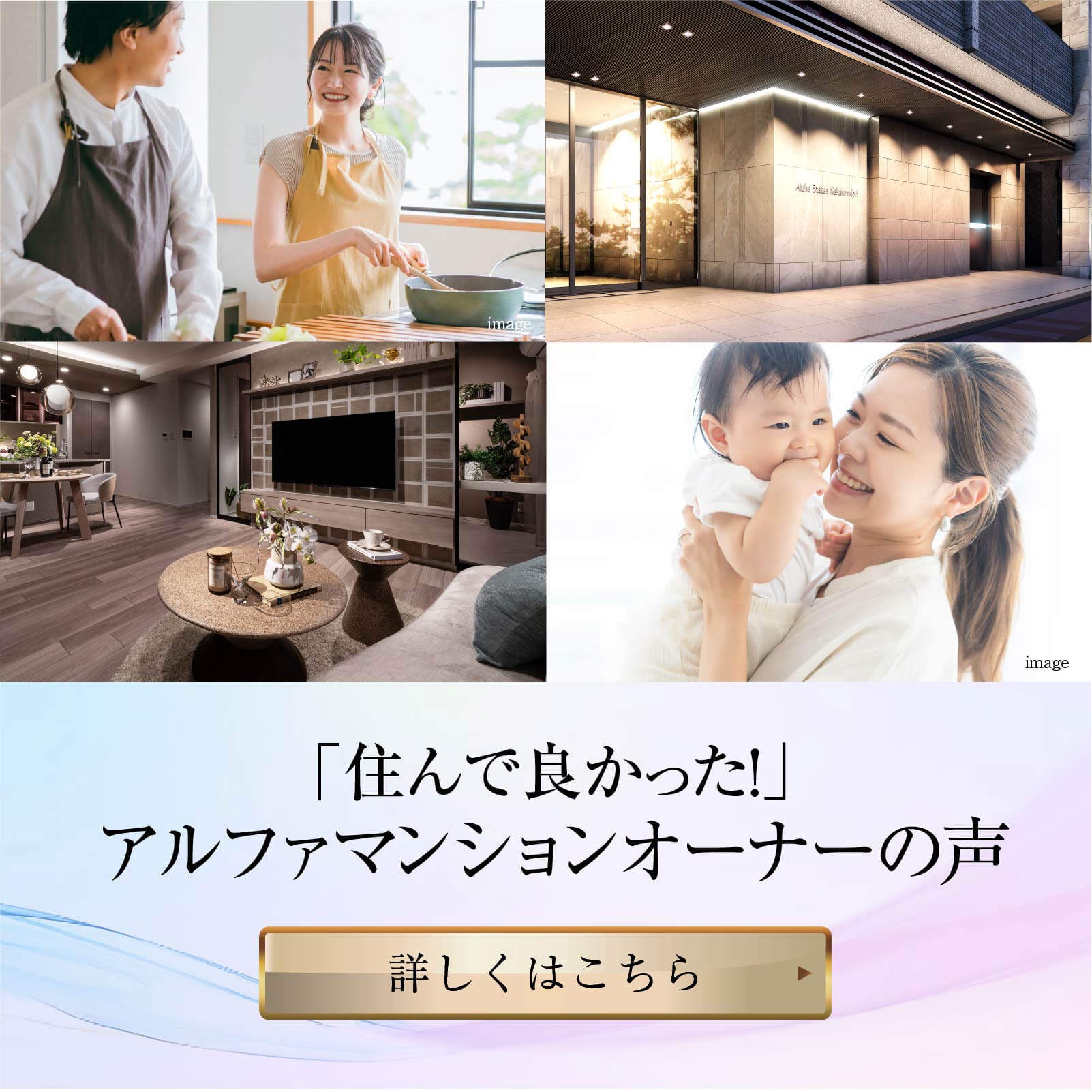 住んで良かった!アルファマンションオーナーの声