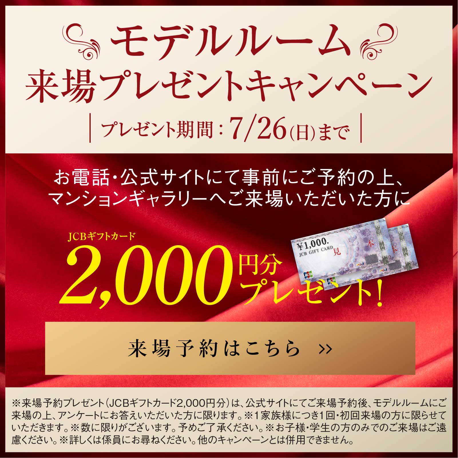 来場プレゼントキャンペーン