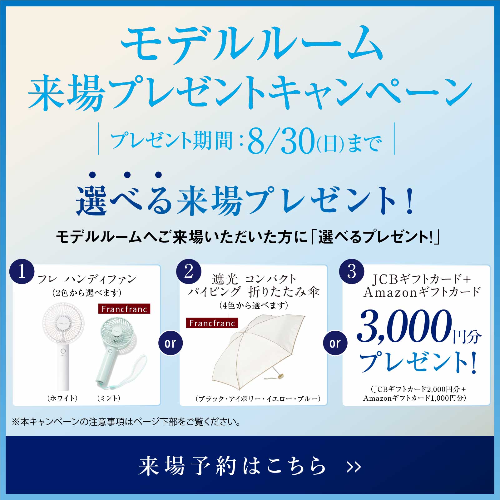 来場プレゼントキャンペーン