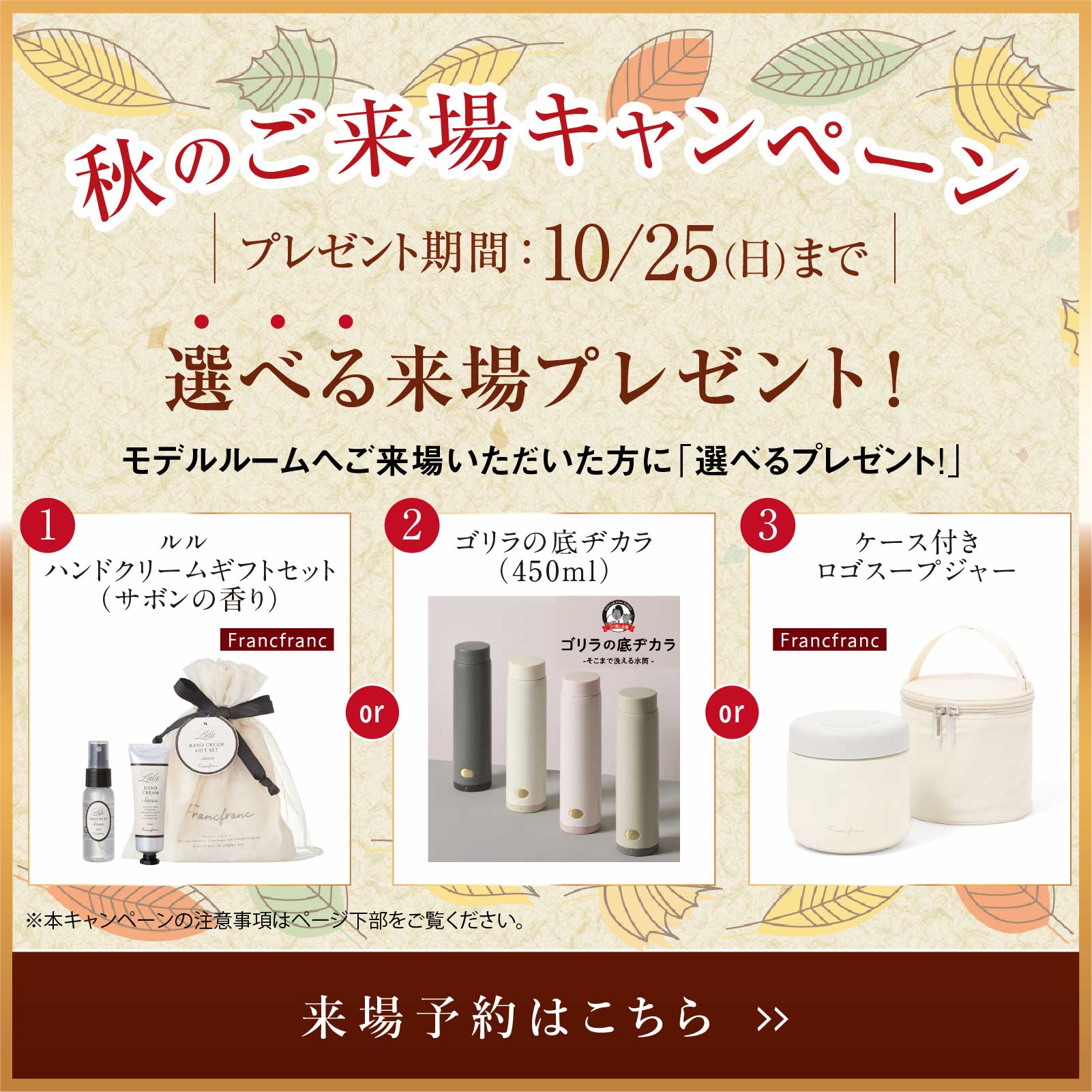 秋のご来場キャンペーン