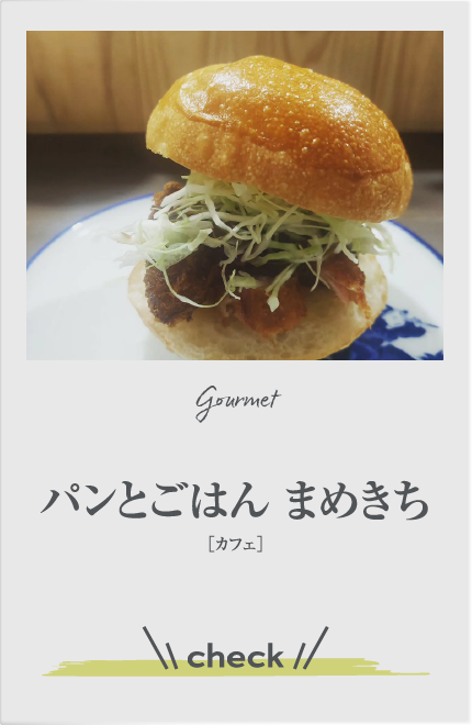 パンとごはん まめきち