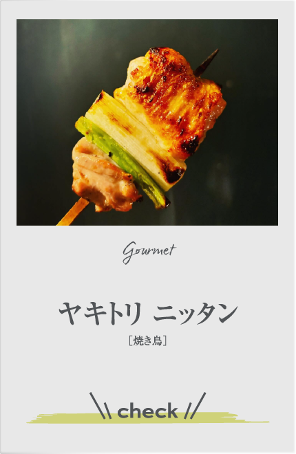 ヤキトリ ニッタン