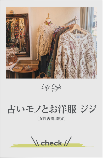 古いモノとお洋服 ジジ