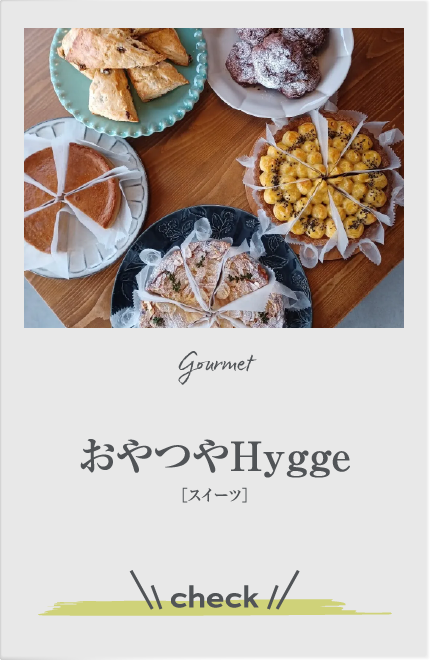 おやつやHygge
