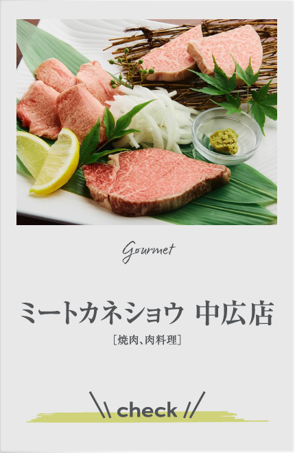 ミートカネショウ 中広店