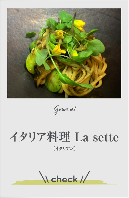 イタリア料理 La sette
