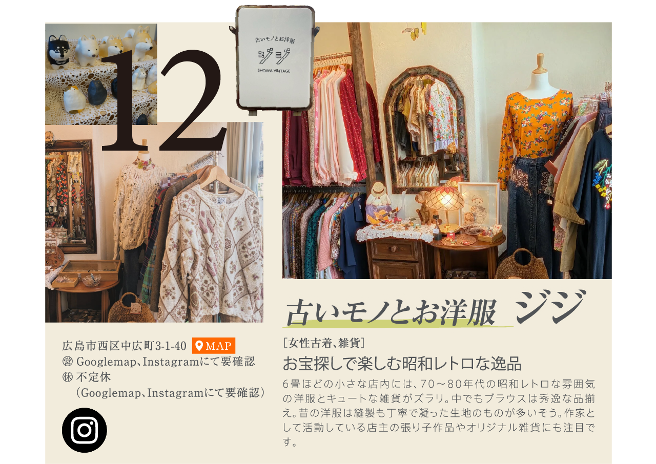 お宝探しで楽しむ昭和レトロな逸品　古いモノとお洋服 ジジ