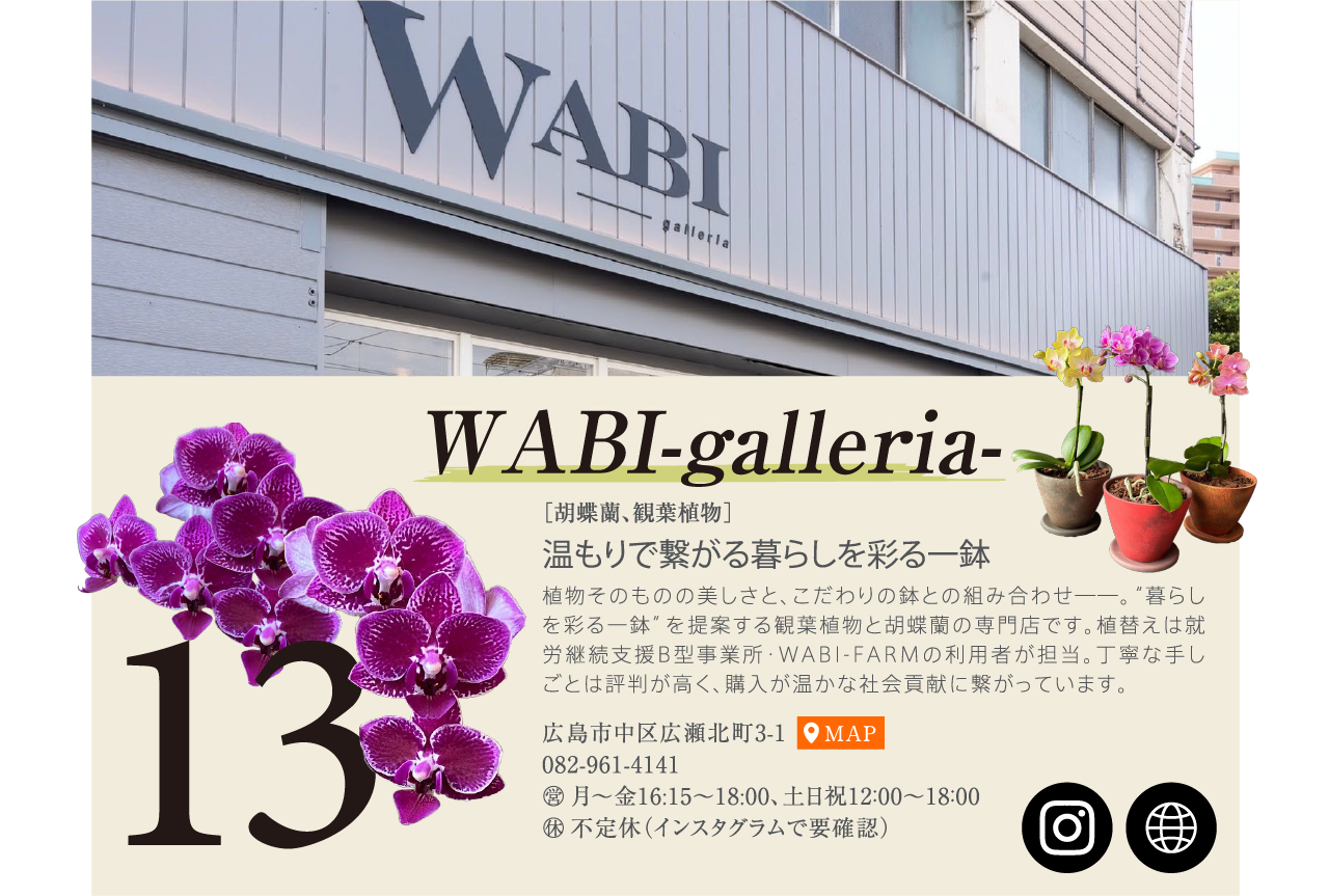 温もりで繋がる暮らしを彩る一鉢　WABI-galleria-