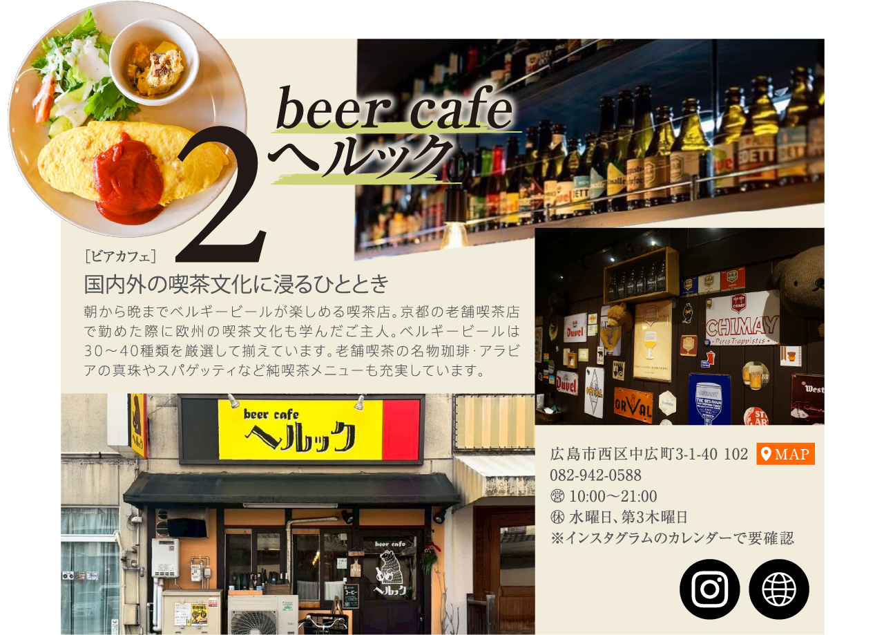 国内外の喫茶文化に浸るひととき　beer cafe へルック