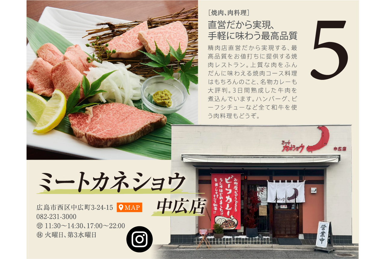 直営だから実現、手軽に味わう最高品質 ミートカネショウ 中広店
