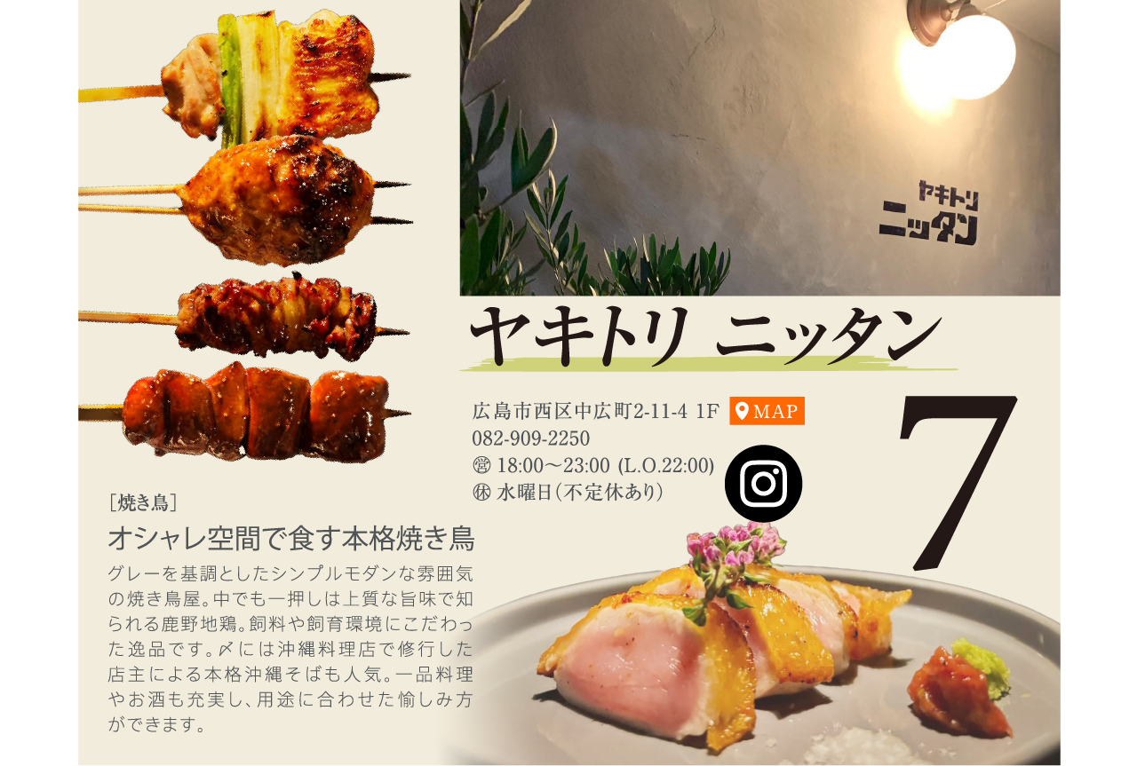 オシャレ空間で食す本格焼き鳥 ヤキトリ ニッタン