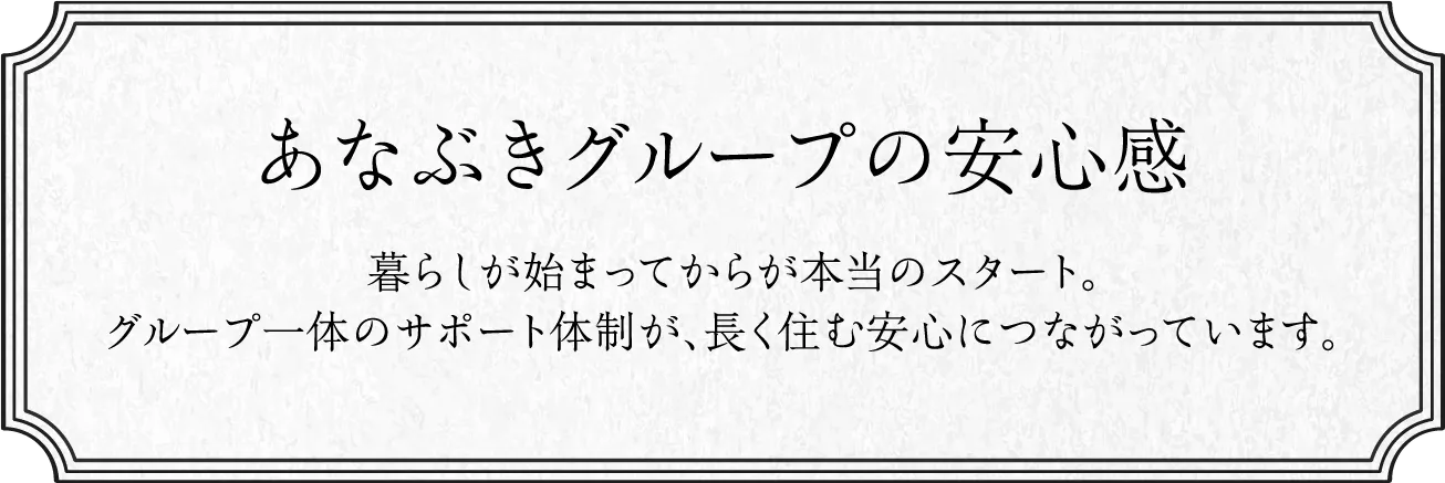 あなぶきグループの安心感