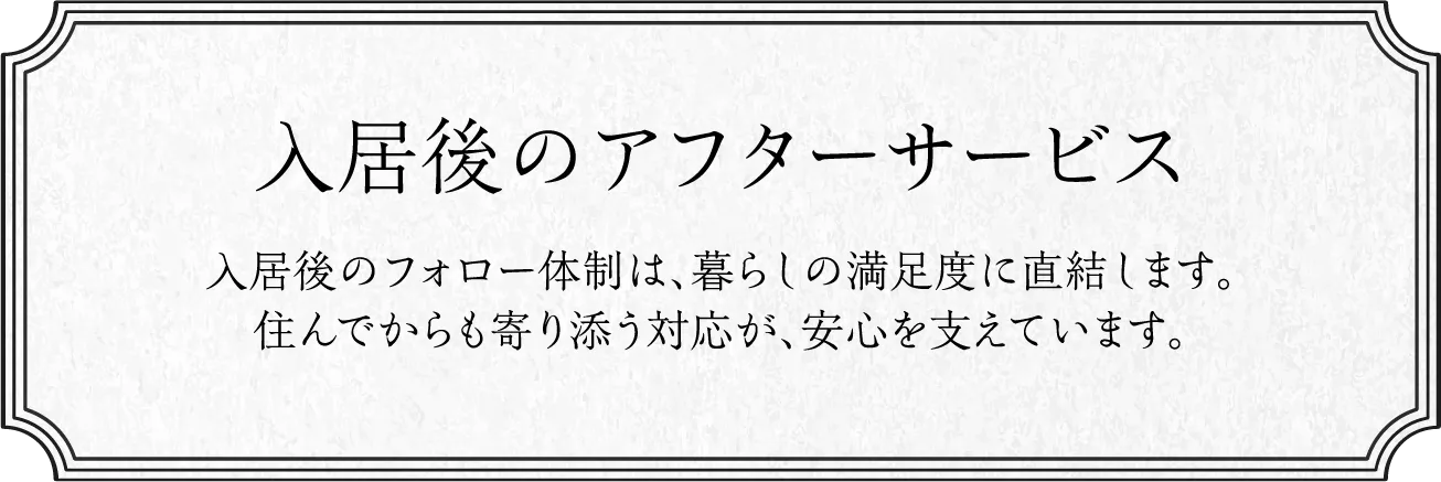 入居後のアフターサービス