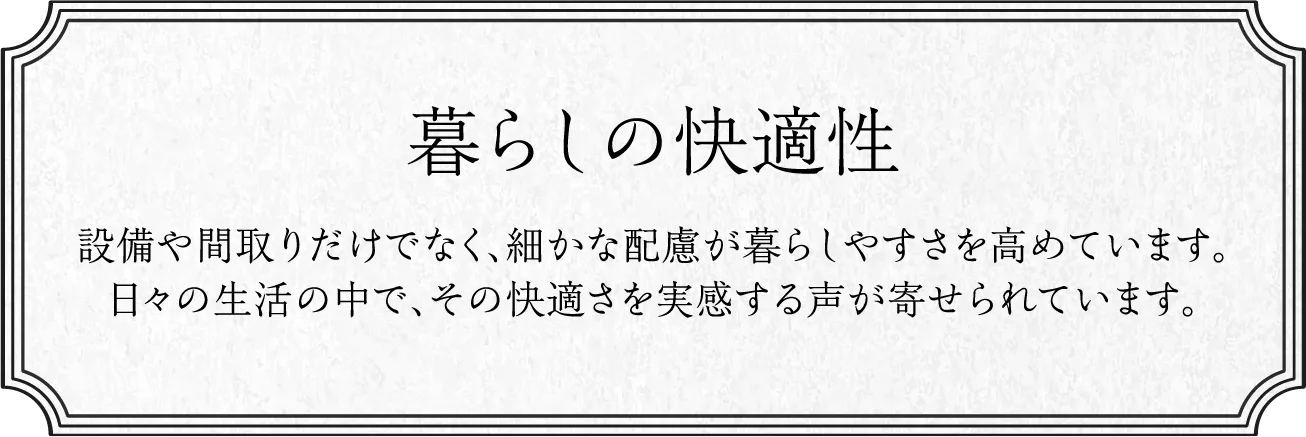 暮らしの快適性