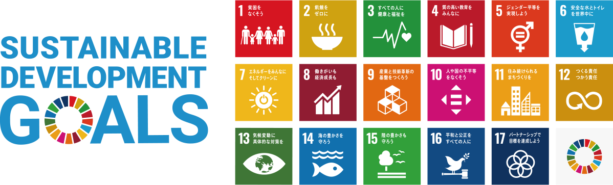 SUSTAINABLE DEVELOPMENT GOALS 17の目標