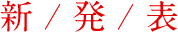 新発表