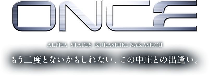 once ALPHA STATES KURASHIKI NAKASHOⅡ もう二度とないかもしれない。この中庄との出逢い。