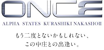 once ALPHA STATES KURASHIKI NAKASHOⅡ もう二度とないかもしれない。この中庄との出逢い。