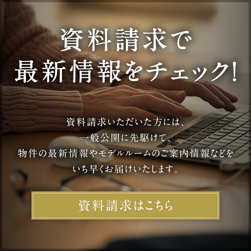 資料請求で最新情報をチェック!