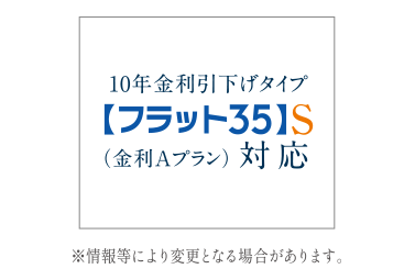 【フラット35】S（金利Aプラン）登録マンション