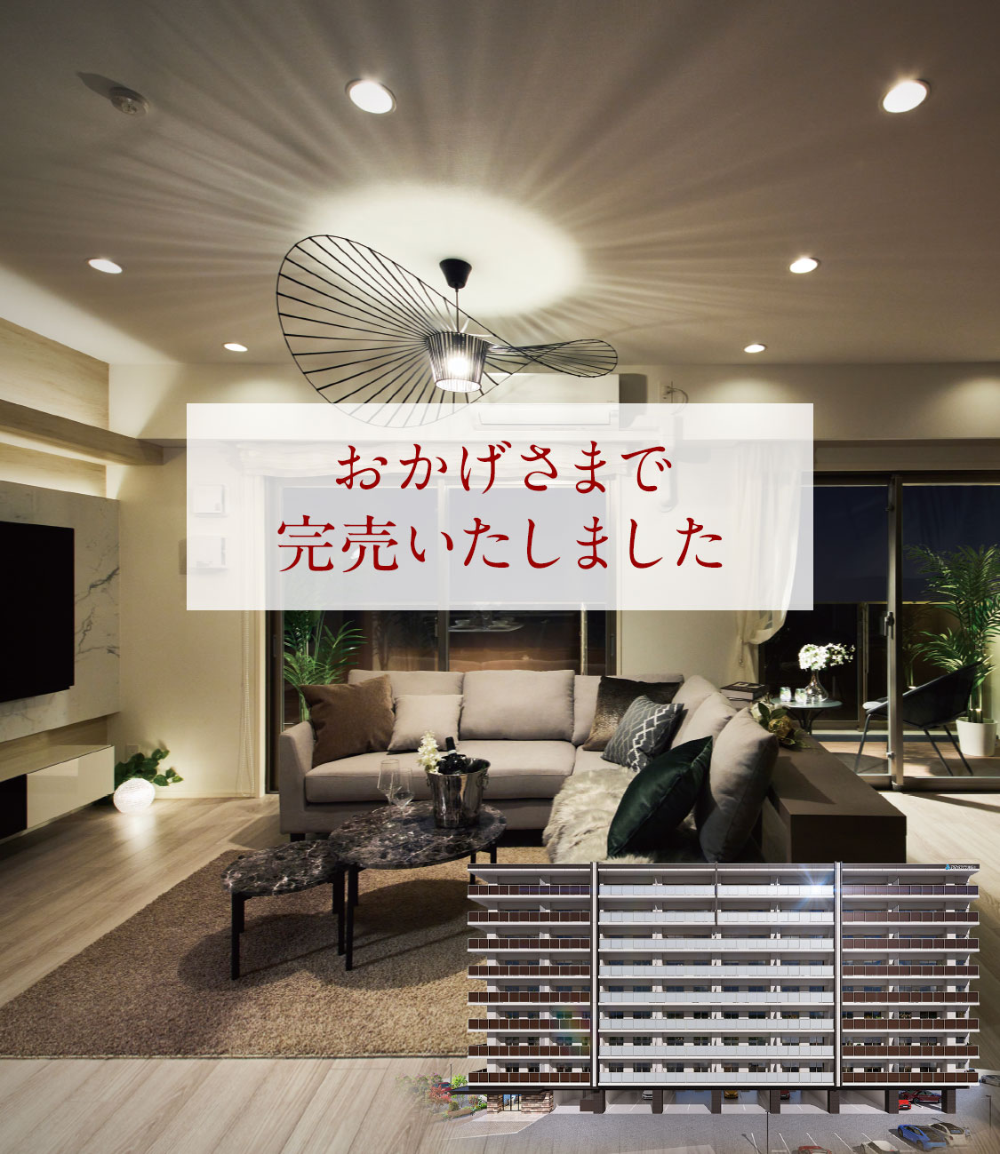 おかげさまで完売いたしました