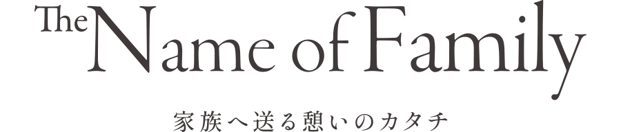 The Name of Family 家族へ送る憩のカタチ