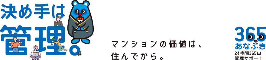 決め手は管理。