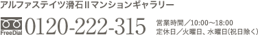 「アルファステイツ滑石Ⅱマンションギャラリー｣　定休日／火曜日・水曜日（祝日除く）