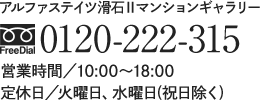 お問合せは「アルファステイツ滑石Ⅱマンションギャラリー」