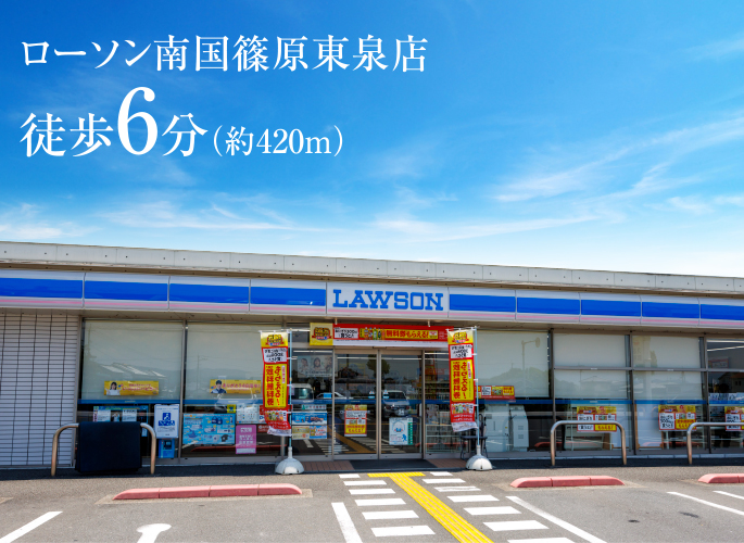 ローソン南国篠原東泉店 徒歩6分（約420m）