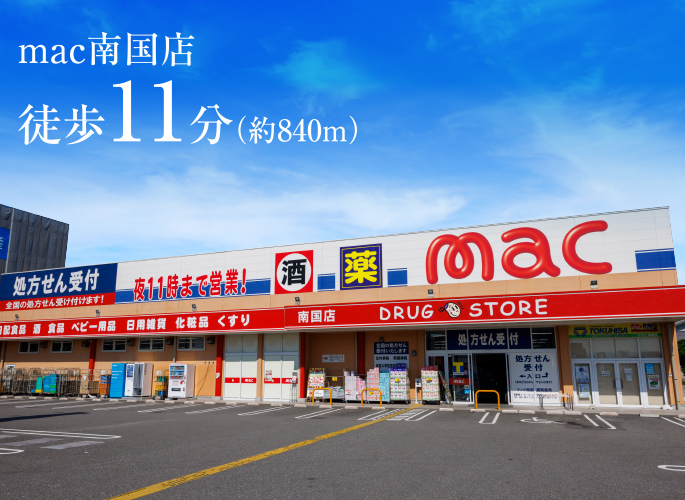 mac南国店 徒歩11分（約840m）