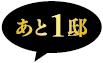 あと1邸