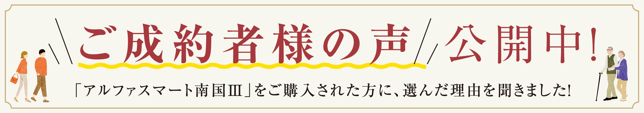 ご成約者様の声